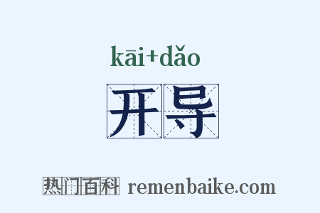 开导是什么意思的图片